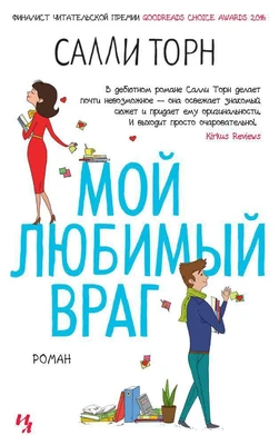 Мой любимый враг (твердый) 675985124