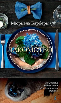 Лакомство (Азбука-бестселлер) 254147316