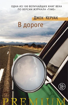 В дороге (Азбука Premium) 1226526501