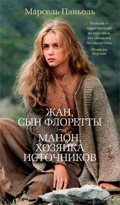 Жан, сын Флоретты. Манон, хозяйка источников 765852145