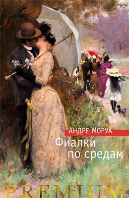 Фиалки по средам (Азбука Premium) 396448473