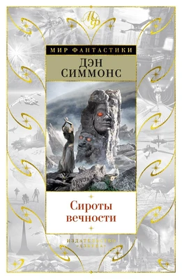 Сироты вечности 1160181109