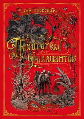 Похитители бриллиантов (Больше чем книга) 1448942897
