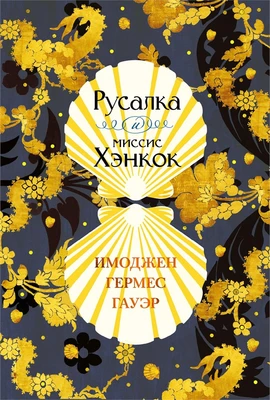 Русалка и миссис Хэнкок 1783983531