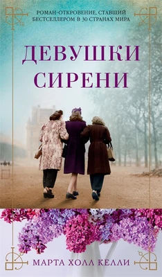 Девушки сирени (твердый) 1074713427