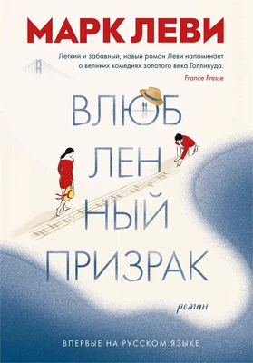 Влюбленный призрак (Левиада) 1939127290