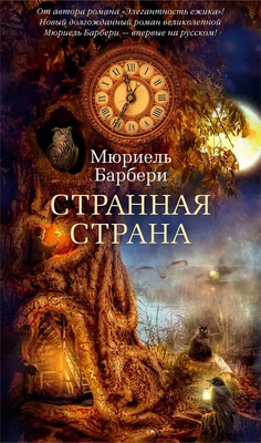 Странная страна 1780983133