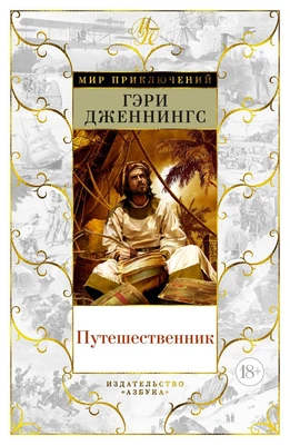 Путешественник (Мир приключений) 236308854