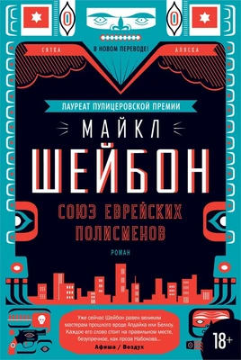 Союз еврейских полисменов 2046976694