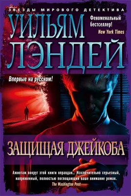 Защищая Джейкоба (твердый) 1866278016