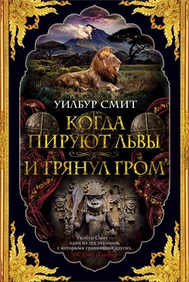 Когда пируют львы. И грянул гром 450845930