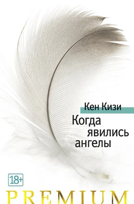 Когда явились ангелы (твердый) 671144518