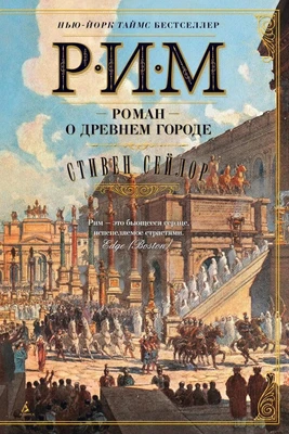 Рим. Роман о древнем городе (твердый) 195643960