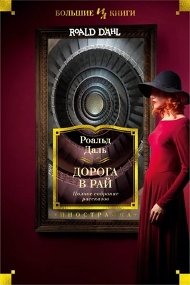 Дорога в рай. Полное собрание рассказов 1774642466