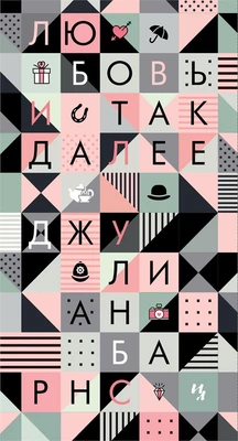 Любовь и так далее 258539362