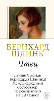 Чтец (Большой роман (слим-формат)) 927100976