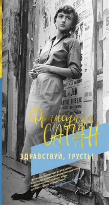 Здравствуй, грусть! (Саган. Коллекция) 1963449799