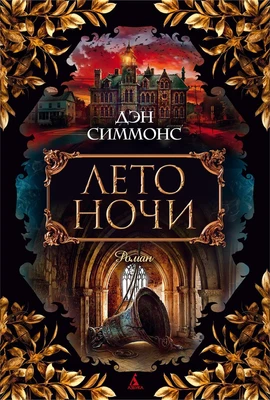 Лето ночи (The Big Book) 1015936494
