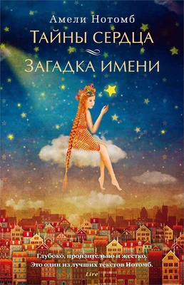Тайны сердца. Загадка имени 255681034