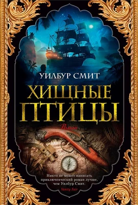 Хищные птицы (The Big Book) 1028476143