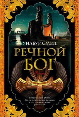 Речной бог (The Big Book) 725950218