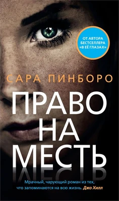 Право на месть (Сара Пинборо и др.) 919712000