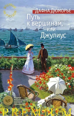 Путь к вершинам, или Джулиус 1972085828
