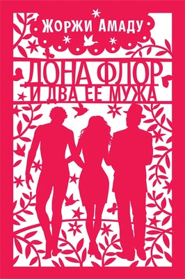 Дона Флор и два ее мужа 2065673088