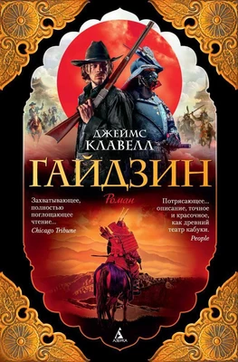 Гайдзин (The Big Book) 1810937614