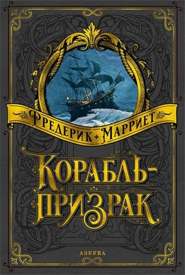 Корабль-призрак (Больше чем книга) 1736346479