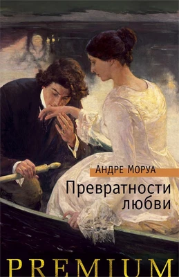 Превратности любви (Азбука Premium) 634851372