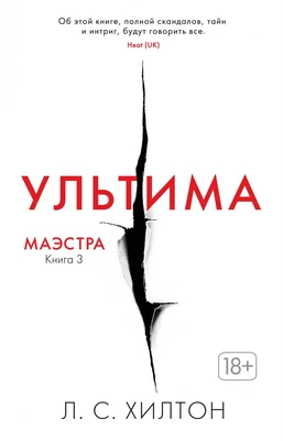 Маэстра. Книга 3. Ультима 54278628