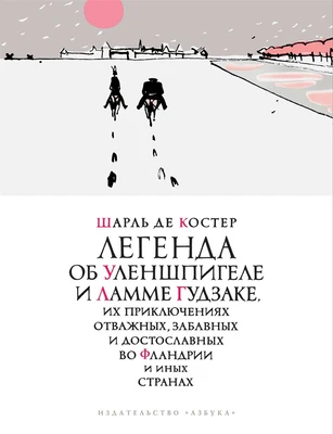 Легенда об Уленшпигеле (илл. Павел Бунин и др.) 1176067657