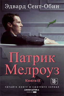Патрик Мелроуз. Книга 2 (твердый) 1256507419