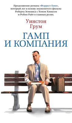 Гамп и компания 1350167633