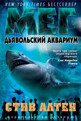 Мег. Дьявольский аквариум 219167479