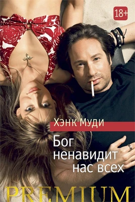 Бог ненавидит нас всех (Азбука Premium (мини)) 1053876983