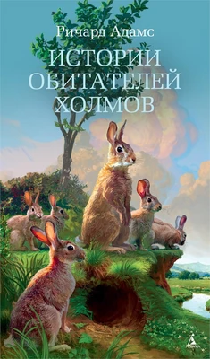 Истории обитателей холмов (твердый) 1574875168