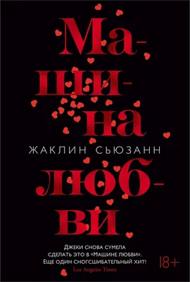 Машина любви 123455653