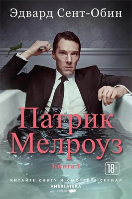 Патрик Мелроуз. Книга 1 (твердый) 989722238