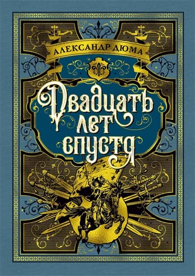 Двадцать лет спустя (илл) 2096650516