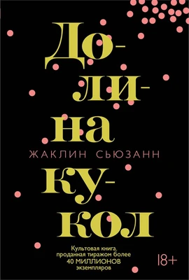 Долина кукол (твердый) 1767960008