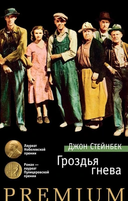 Гроздья гнева (Азбука Premium) 1331529588