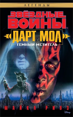 Звёздные Войны. Дарт Мол. Темный мститель 800114812