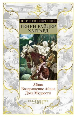 Айша. Возвращение Айши. Дочь Мудрости 389144553