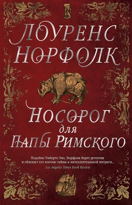 Носорог для Папы Римского 980542406