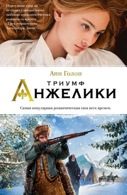 Триумф Анжелики 2113503267