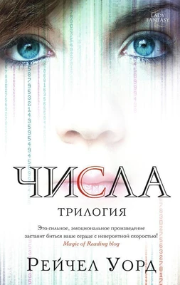Числа. Трилогия (Lady Fantasy) 2091288802