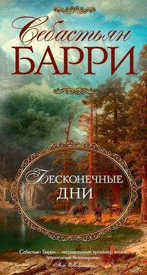 Бесконечные дни 68682118