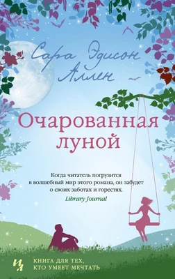 Очарованная луной (твердый) 2040516739